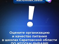 В канале «Володин Саратов» в МАХ (https://max.ru/volodin_saratov) идет опрос на тему организации и качества питания в школах Саратовской области ПО ИТОГАМ ЯНВАРЯ.