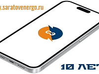 Личному кабинету «Саратовэнерго» исполняется 10 лет!