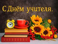 Уважаемые учителя и ветераны педагогического труда!