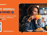 Клиенты «Саратовэнерго» переходят на новый способ взаимодействия с компанией