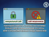 В настоящее время регистрируются мошенничества, связанные с приобретением топливных карт и талонов. 