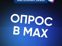 В канале «Володин Саратов» в МАХ