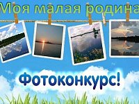 Сбор фотографий на онлайн‑фотоконкурс «Моя малая родина» завершён — и теперь настал самый волнительный этап: голосование!