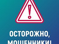 Внимание! Мошенническая схема в мессенджерах