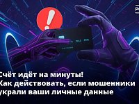 Если мошенники получили доступ к вашим личным данным, банковской карте или Госуслугам, нужно действовать быстро