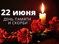 22 июня — одна из самых скорбных и трагических дат в нашей истории.