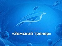 С 2026 года на территории Саратовской области запускается реализация программы «Земский тренер».