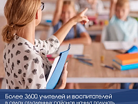 Более 3600 учителей и воспитателей в селах отдаленных районов с 1 мая начнут получать надбавку к зарплате