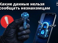 Личное должно оставаться личным — особенно в соцсетях и в разговорах с незнакомцами.