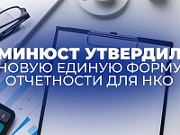Информация для некоммерческих организаций о предоставлении ежегодной отчетности!