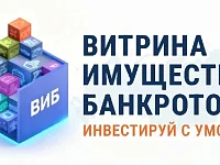 «Витрина имущества банкротов» 