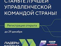 Продолжается регистрация управленческих команд на новый сезон конкурса «Лидеры России»