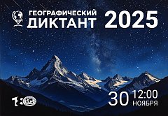 Международная акция "Географический диктант - 2025"