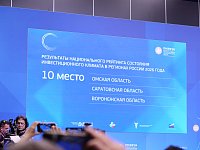 Наш регион укрепил позиции в Национальном рейтинге состояния инвестиционного климата