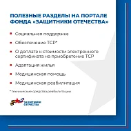  Где собрана полезная информация для ветеранов СВО?