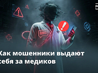 Опасный диагноз по телефону, «замена» полиса ОМС или просьба «обновить» данные в карте — мошенники нередко прибегают к «медицинским» легендам.