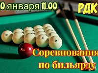 10 января в 11:00 соревнования по бильярду