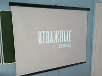 Отважные добровольцы.