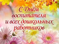 Уважаемые воспитатели, работники детских садов и ветераны дошкольного образования района!