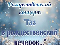 7 января 12.00 Рождественский концерт "Раз в рождественский вечерок