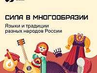 «Сила – в многообразии»: Общество «Знание» запускает акцию ко Дню народного единства  