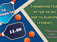 Районный Дом культуры приглашает 14 февраля в 11.00 на товарищескую встречу по настольному теннису