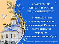 14 мая 2024 года в день празднования православной Радоницы, будут открыты маршруты пассажирского автобуса