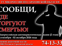 В Саратовской области стартовал второй этап общероссийской акции «Сообщи, где торгуют смертью»