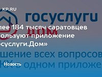 Более 184 тысяч жителей Саратовской области пользуются приложением «Госуслуги.Дом»
