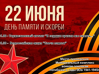 22 июня 2026 приглашаем вас принять участие в мероприятиях, и почтить память всех погибших в годы Великой Отечественной войны.