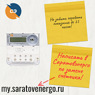 «Саратовэнерго»: поверку и замену приборов учёта необходимо проводить своевременно