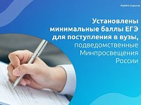 Приказом Министерства просвещения Российской Федерации от 8 декабря 2025 года № 929 установлены минимальные баллы ЕГЭ для поступления в вузы, подведомственные Минпросвещения России.