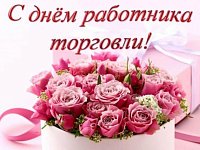 Уважаемые работники и ветераны торговли!