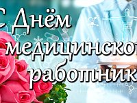 Примите самые теплые и сердечные поздравления с профессиональным праздником - Днём медицинского работника!