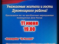  Уважаемые жители и гости Духовницкого района! 11 июня 19.00Приглашаем вас на праздничные мероприятия, посвященные Дню России