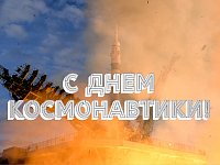 Примите самые теплые, искренние поздравления с Днем космонавтики! 