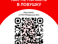 В Саратовской области работает информационный канал «СТОП Мошенник 64»