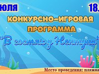  7 июля 18.00 Конкурсно-игровая программа "В гостях у Нептуна"