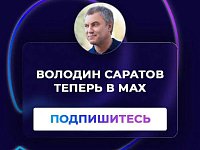 «ВОЛОДИН САРАТОВ» теперь в МАХ!