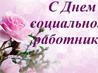 Уважаемые работники и ветераны социальной сферы!