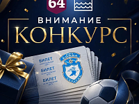  РОЗЫГРЫШ БИЛЕТОВ ОТ «ВРЕМЯ САРАТОВСКОЕ Z» И «РЕГИОН 64»!