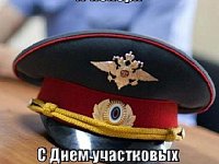 С Днем участковых уполномоченных полиции!