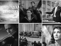 ЛЕНИНГРАДСКАЯ СИМФОНИЯ