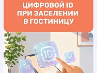 Заселение в гостиницы теперь возможно с помощью мессенджера MAX