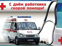 Уважаемые работники и ветераны службы скорой медицинской помощи Духовницкого района!
