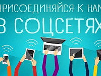 Присоединяйтесь к нам в соцсетях