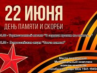 22 июня приглашаем вас принять участие в мероприятиях, и почтить память всех погибших в годы Великой Отечественной войны.