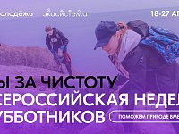 Сегодня по всей России стартует Всероссийская неделя субботников «Мы за чистоту»