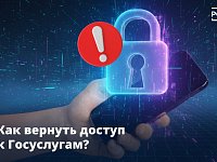 Мошенники получили доступ к вашему аккаунту на Госуслугах?