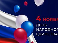 Уважаемые земляки! Сердечно поздравляю вас с Днем народного единства!